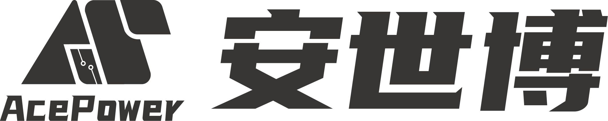安世博