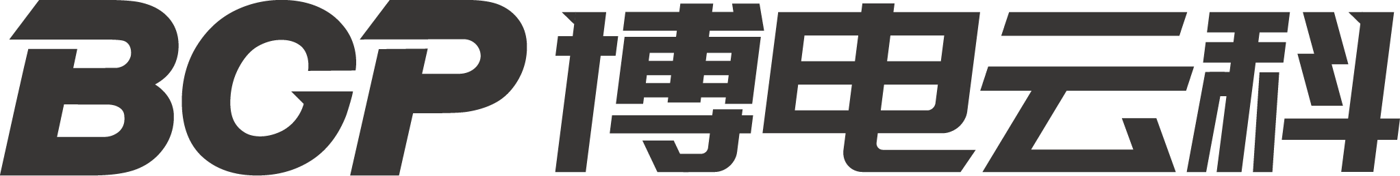 博电云科